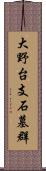 大野台支石墓群 Scroll