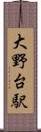 大野台駅 Scroll
