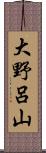 大野呂山 Scroll