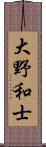大野和士 Scroll