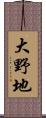 大野地 Scroll