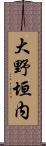 大野垣内 Scroll