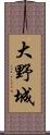 大野城 Scroll