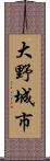 大野城市 Scroll
