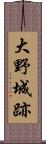 大野城跡 Scroll