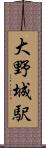 大野城駅 Scroll