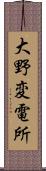 大野変電所 Scroll