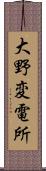 大野変電所 Scroll