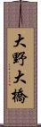 大野大橋 Scroll