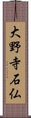 大野寺石仏 Scroll