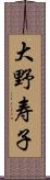 大野寿子 Scroll