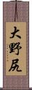 大野尻 Scroll
