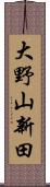 大野山新田 Scroll