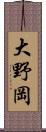 大野岡 Scroll