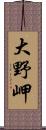 大野岬 Scroll