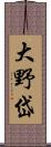 大野岱 Scroll
