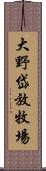 大野岱放牧場 Scroll