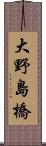 大野島橋 Scroll