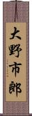大野市郎 Scroll