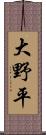 大野平 Scroll