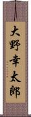 大野幸太郎 Scroll