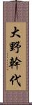 大野幹代 Scroll