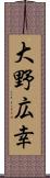 大野広幸 Scroll