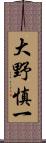 大野慎一 Scroll