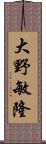 大野敏隆 Scroll