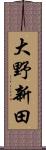 大野新田 Scroll