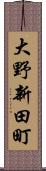 大野新田町 Scroll
