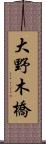 大野木橋 Scroll