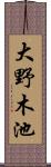 大野木池 Scroll