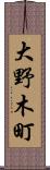 大野木町 Scroll