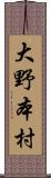 大野本村 Scroll