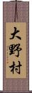 大野村 Scroll