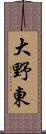 大野東 Scroll
