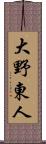 大野東人 Scroll