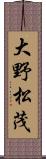 大野松茂 Scroll