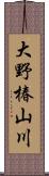 大野椿山川 Scroll