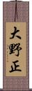 大野正 Scroll