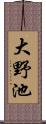 大野池 Scroll