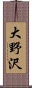 大野沢 Scroll