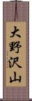 大野沢山 Scroll