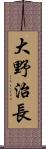 大野治長 Scroll
