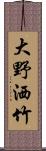 大野洒竹 Scroll