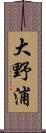 大野浦 Scroll