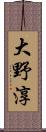 大野淳 Scroll