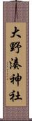 大野湊神社 Scroll