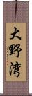 大野湾 Scroll